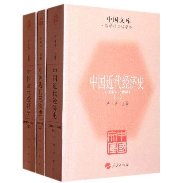 【正版图书】中国近代经济史严中平主编经济人民出版社