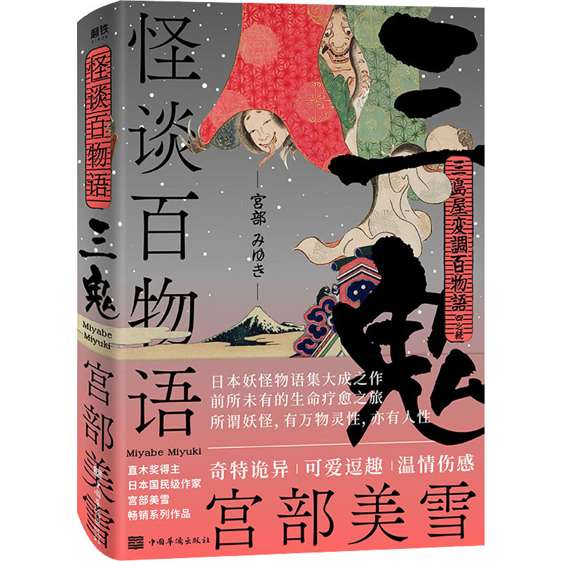 【正版图书】怪谈百物语三鬼日宫部美雪中国华侨出版社9787511381064