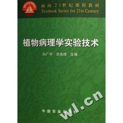 【正版书籍】植物病理学实验技术孙广宇宗兆锋西南农著中国农业出版社9787109075368