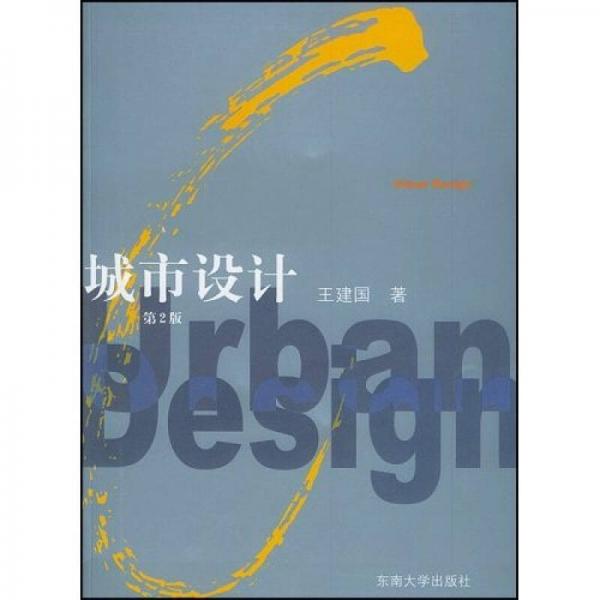 【正版书籍】城市设计 王建国著 东南大学出版社
