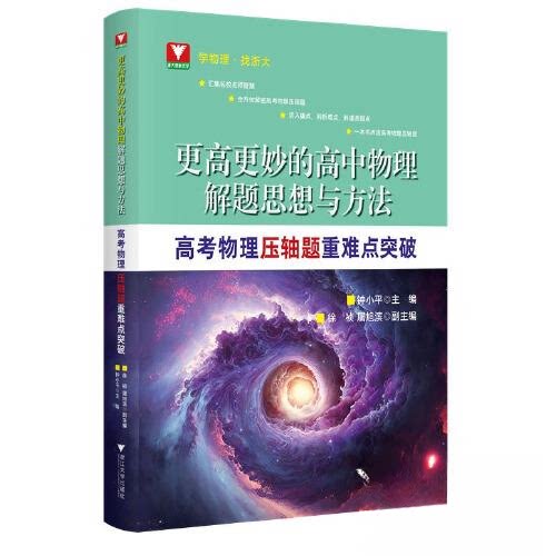 【正版书籍】更高更妙的高中物理解题思想与方法高考物理压轴题重难点突破nbsp钟小平浙江大学出版社9787308236799