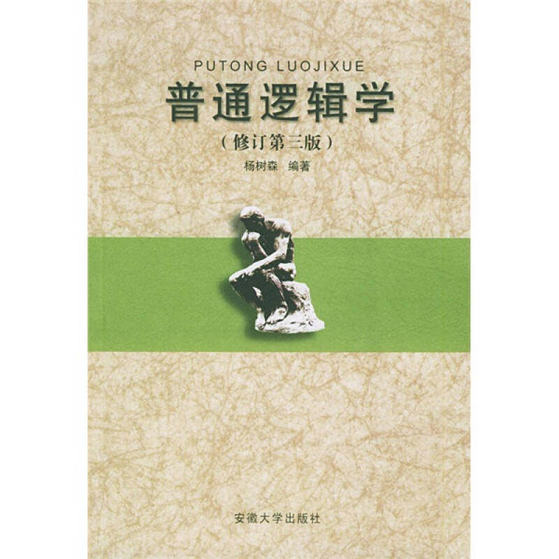 【正版书籍】普通逻辑学杨树森著安徽大学出版社9787810524612