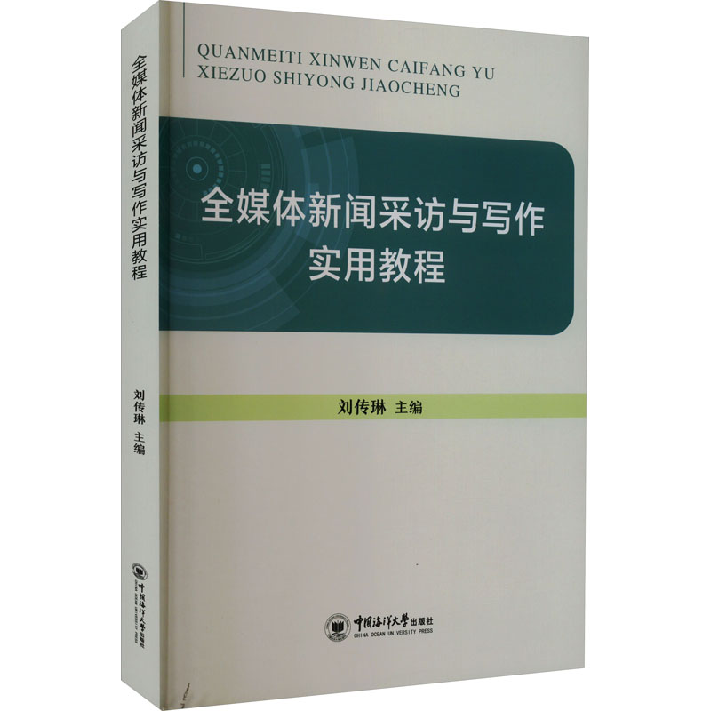 【正版图书】全媒体新闻采访与写作实用教程刘传琳编社会文化书中国海洋大学出版社