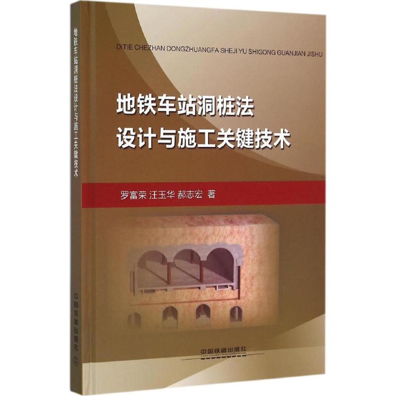 【正版书籍】地铁车站洞桩法设计与施工关键技术罗富荣汪玉华郝志宏著中国铁道出版社9787113209278