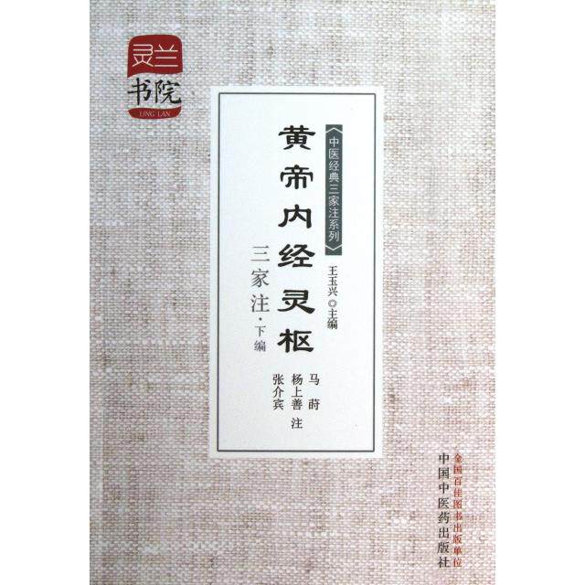 【正版书籍】灵兰书院中医经典三家注系列黄帝内经灵枢三家注王玉兴王冰杨上善张介宾注中国医出版社9787513216036