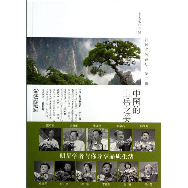 【正版图书】江城名家论坛中国的山岳之美夏广政李述永编社会文化武汉出版社