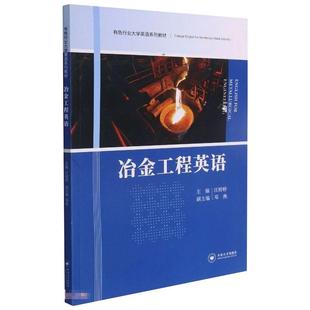 【正版书籍】冶金工程英语汪婷婷中南大学出版社9787548744849