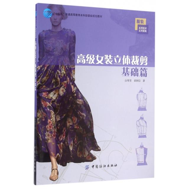 【正版书籍】高级女装立体裁剪基础篇白琴芳章国信著中国纺织出版社9787518024988