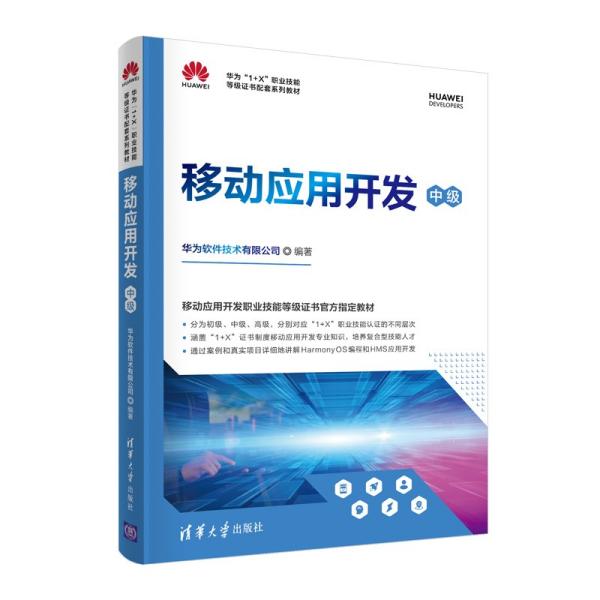 【正版书籍】移动应用开发华为软件技术有限公司著清华大学出版社9787302586548