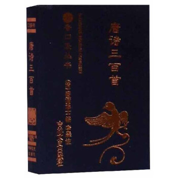 【正版图书】唐诗三百首书香口袋丛书清蘅塘退士李淼注文学吉林文史出版社
