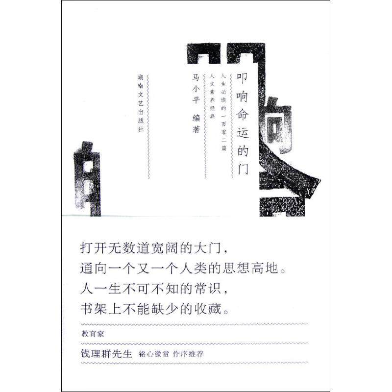 【保正版】叩响命运的门人生必读的一百零二篇人文素养经典马小平著湖南文艺出版社9787540457549