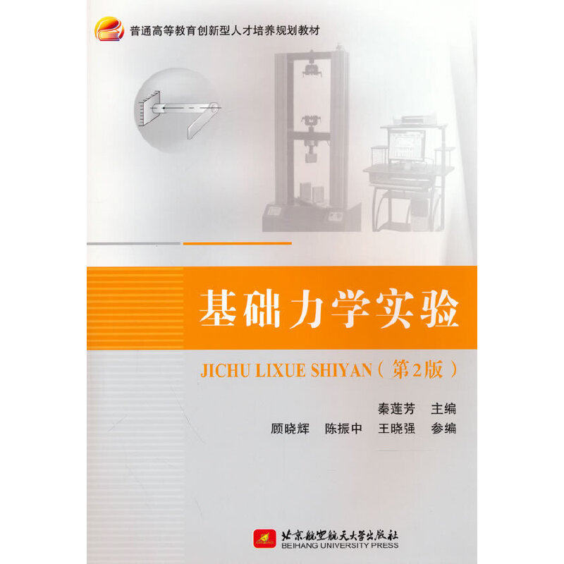【正版书籍】基础力学实验王晓强秦莲芳顾晓辉陈振中北京航空航天大学出版社
