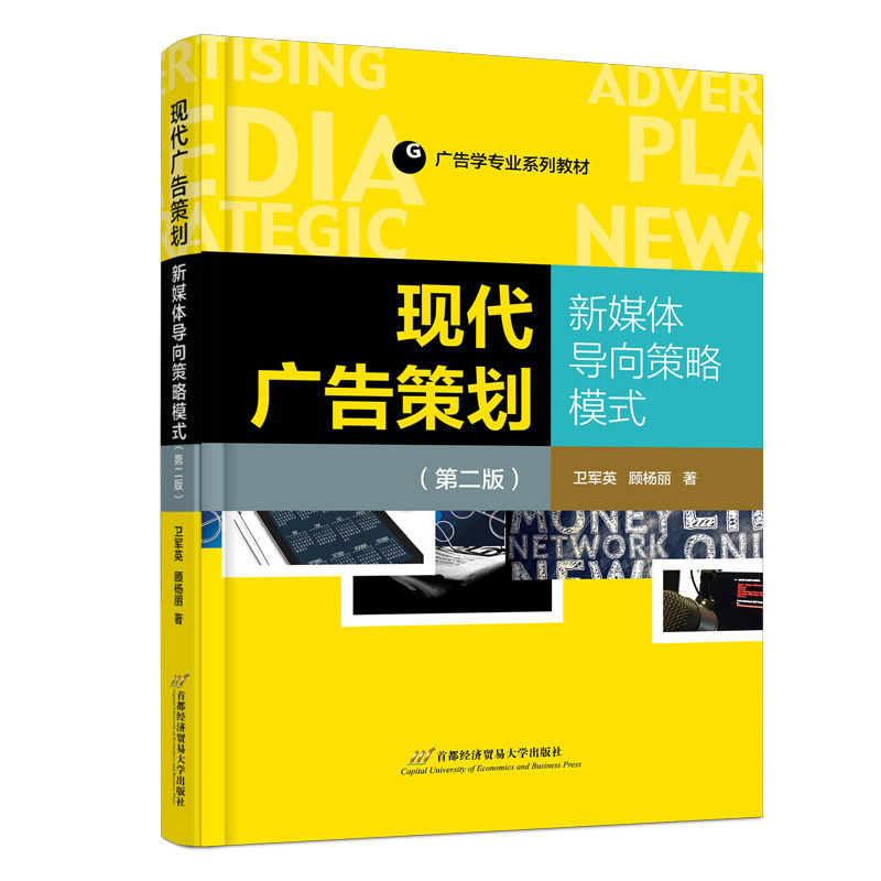 【正版图书】现代广告策划新媒体导向策略模式卫军英顾杨丽管理书首都经济贸易大学出版社