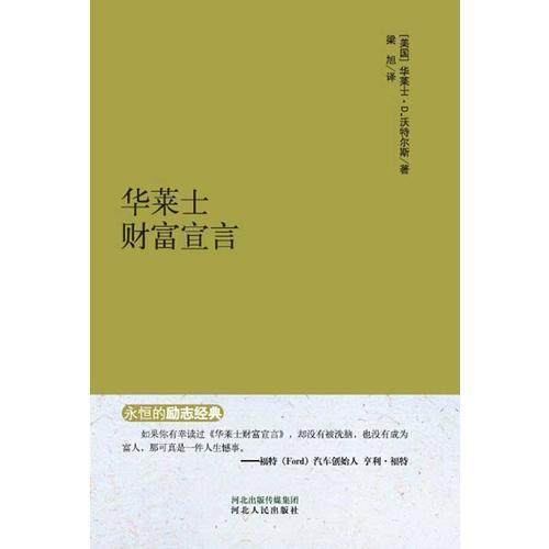 【正版图书】永恒的励志经典华莱士财富宣言美华莱士·D沃特尔斯梁旭译河北人民出版社9787202092361