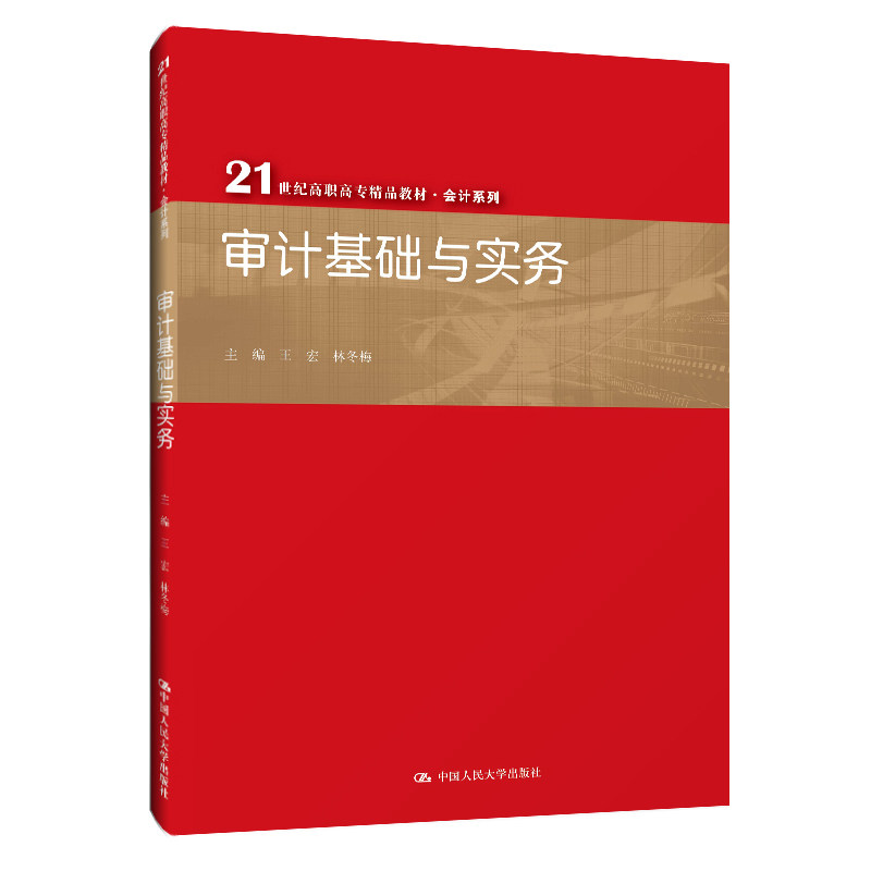 【正版书籍】审计基础与实务王宏林冬梅中国人民大学出版社9787300280110