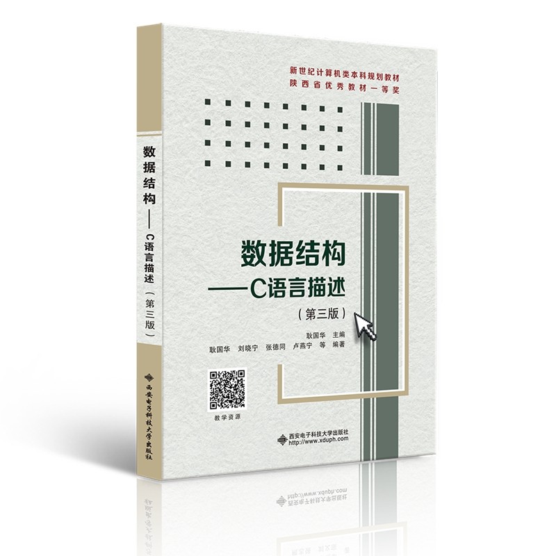【正版书籍】数据结构C语言描述耿国华著西安电子科技大学出版社9787560656038
