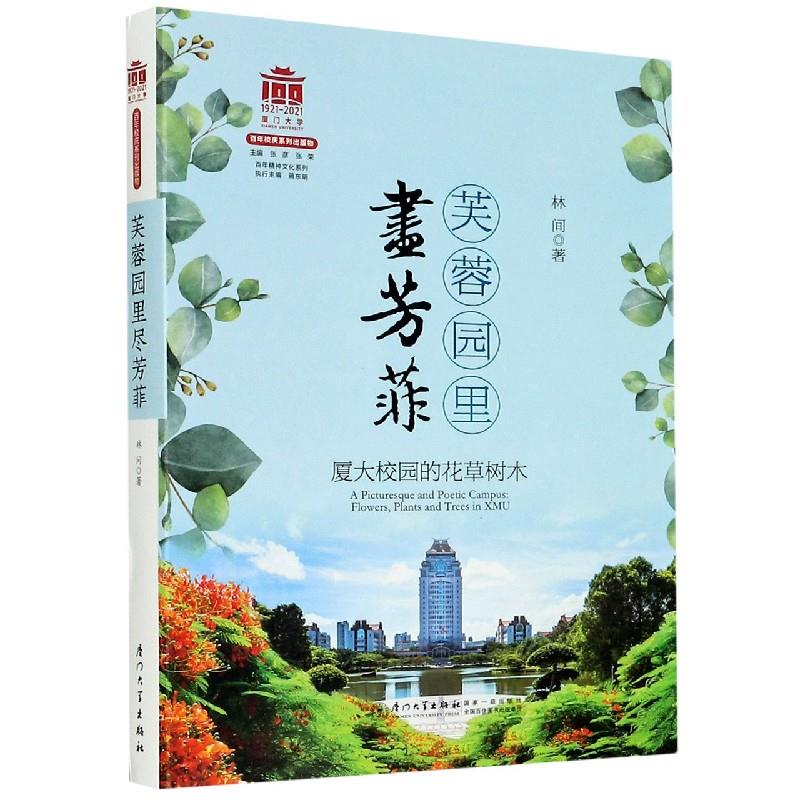 正版图书】芙蓉园里尽芳菲9787561581162林坚著厦门大学出版社