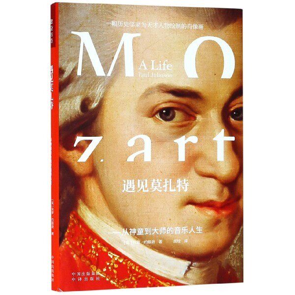 【正版图书】遇见莫扎特从神童到大师的音乐人生保罗约翰逊中译出版社9787500158561