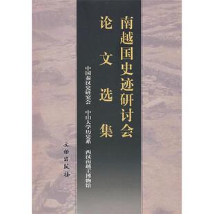 【正版图书】南越国史迹研讨会选集中国秦汉史研究会文物出版社9787501017348