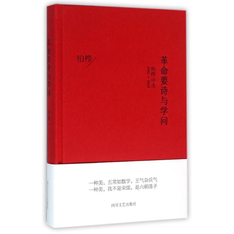 【正版书】要诗与学问柏桦诗选20122013柏桦著文学书四川文艺出版社