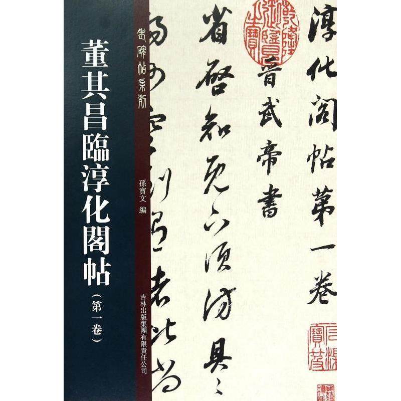 【正版图书】董其昌临淳化阁帖卷孙宝文编吉林出版社9787553448442,书籍/杂志/报纸,书法/篆刻/字帖书籍,淘宝优惠券,粉丝福利购,淘宝优惠卷