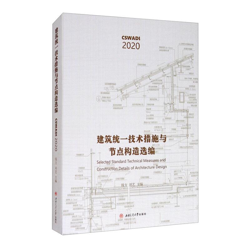 【正版书籍】建筑统一技术措施与节点构造选编 钱方刘艺 西南交通大学出版社 9787564375768