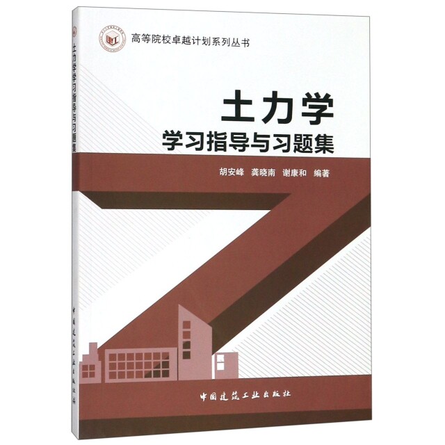 【正版书籍】土力学指导与习题集胡安峰龚晓南谢康和著中国建筑工业出版社9787112239283