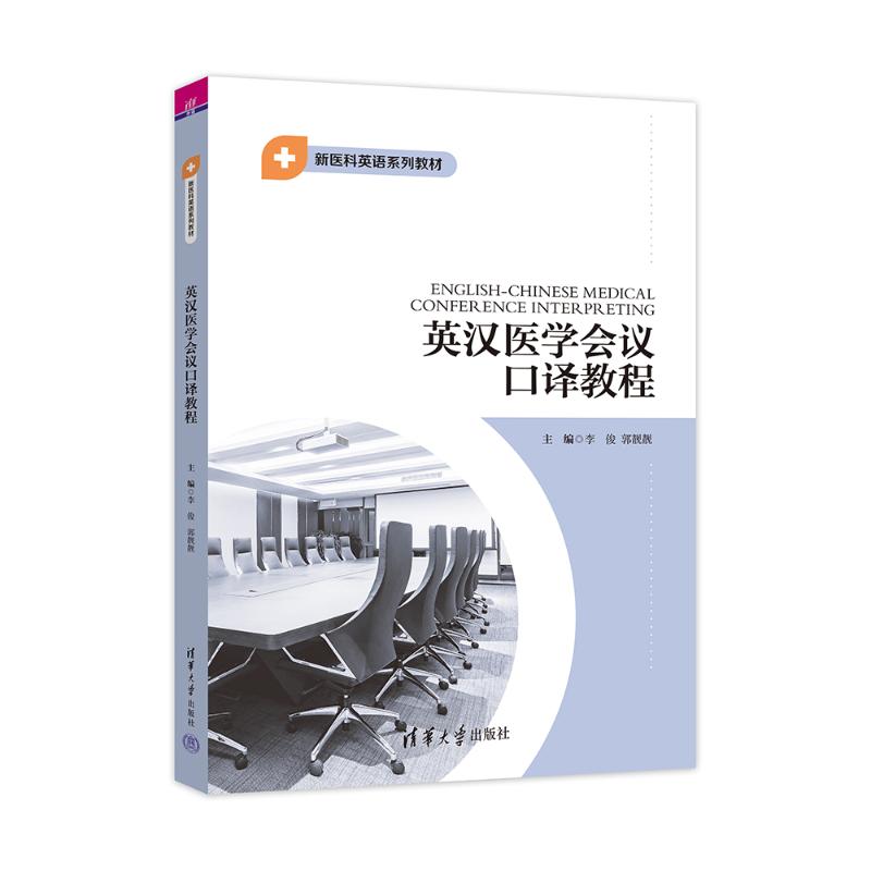 【正版图书】英汉医学会议口译教程李俊郭靓靓陈庆王晶陈庆丁羽翔郭靓靓黄久佐李俊王华树肖月杨丰源赵威清华大学出版社