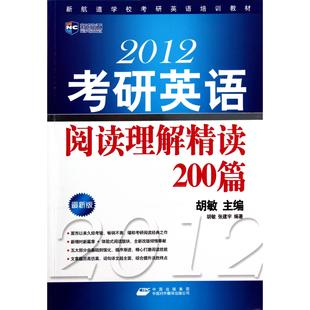 【正版书籍】新航道2012考研英语阅读理解精读200篇胡敏中国对外翻译出版公司出版社9787500128588