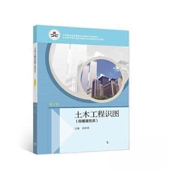 【正版书籍】土木工程识图房屋建筑类吴舒琛主高等教育出版社
