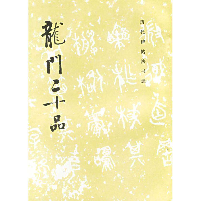 【保正版二手85新】龙门二十品历代碑帖法书选编辑组编文物出版社9787501005758