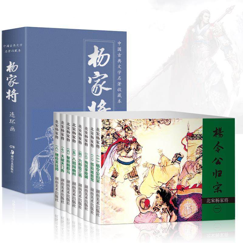 【正版图书】连环画收藏本北宋杨家将喻岳衡改编罗苍诗绘画湖南美术出版社9787535629326