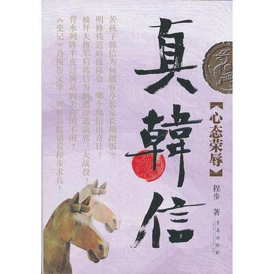 【正版图书】真韩信心态荣辱程步青岛出版社9787543666085