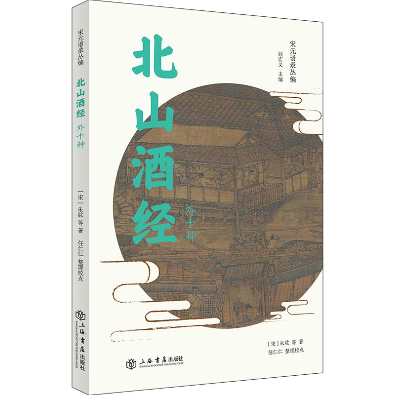 【正版图书】北山酒经宋朱肱顾宏义任仁仁整理历书籍海书店出版社