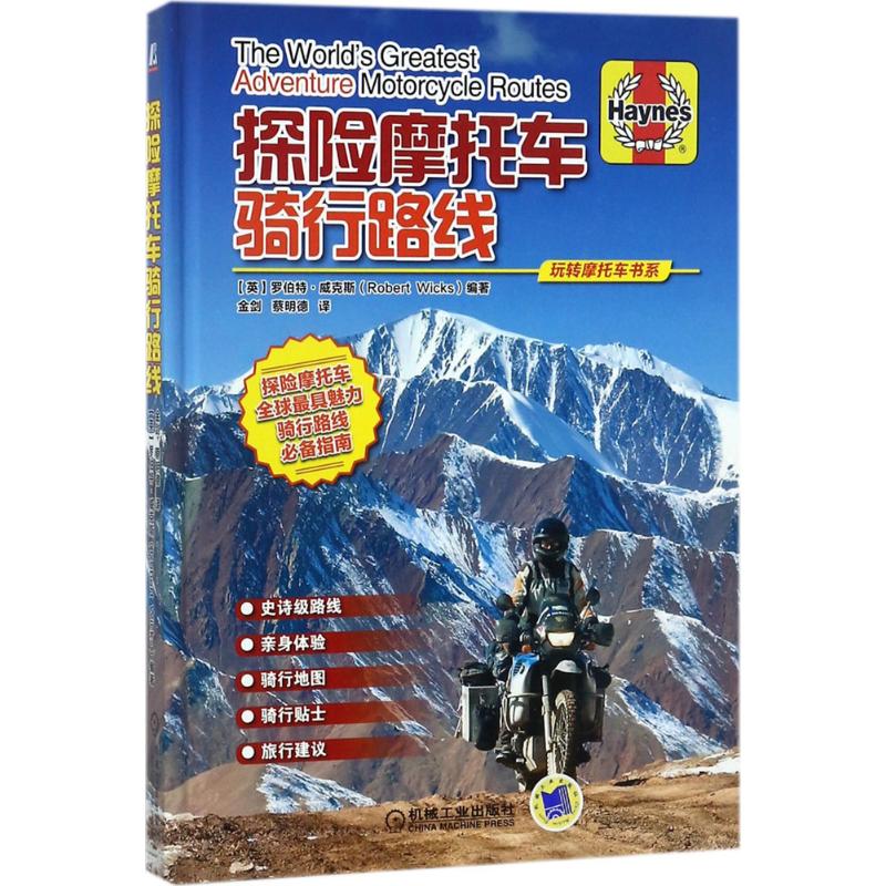 【正版书籍】探险摩托车骑行路线金剑译机械工业出版社9787111576983