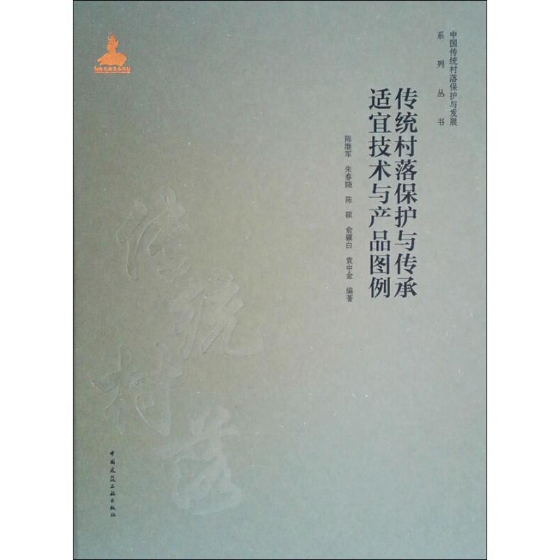 【正版书籍】传统村落保护与传承适宜技术与产品图例陈继军著中国建筑工业出版社9787112231508