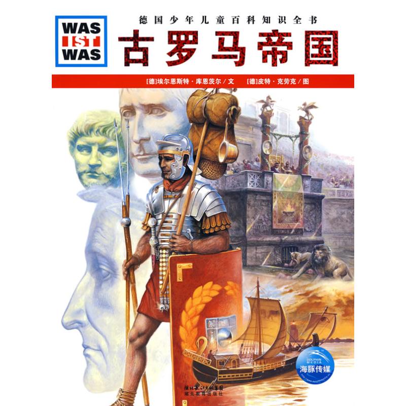 正版图书什么是什么古罗马帝国德埃尔恩斯特库恩茨尔著王勋华译德皮特克劳克绘湖北教育出版社9787535155306