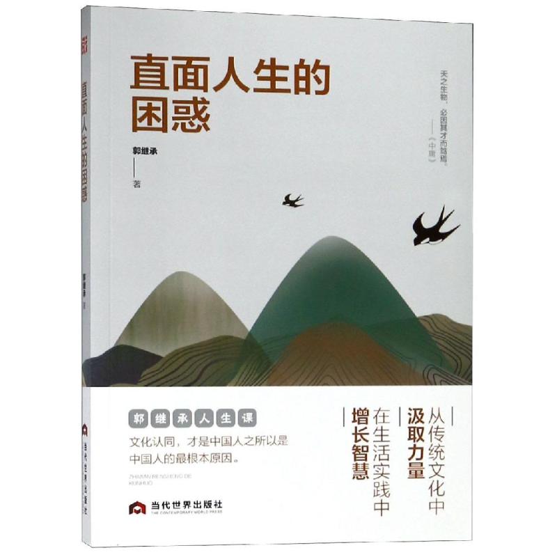 【正版图书】直面人生的困惑郭继承当代世界出版社9787509014479