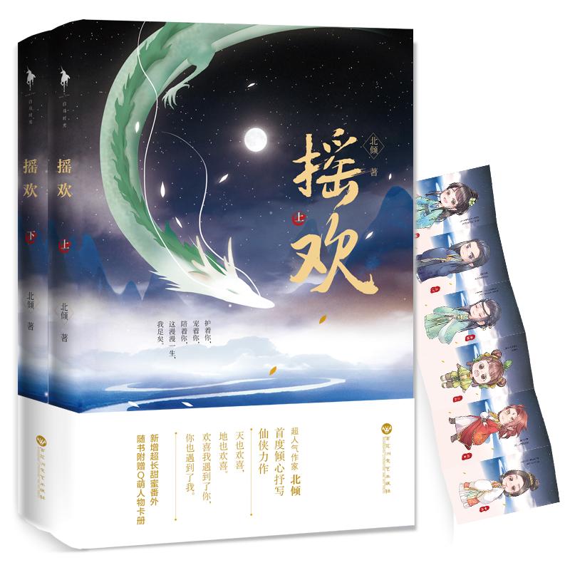 【正版图书】摇欢北倾著百花洲文艺出版社9787550022416