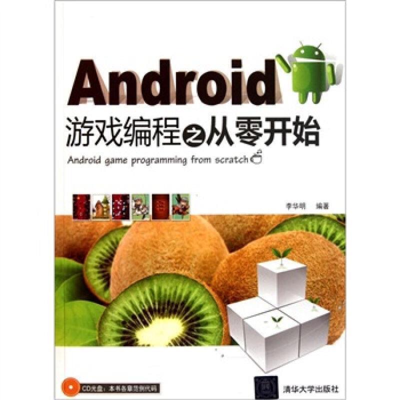 【正版书籍】Android游戏编程之从零开始 李华明著 清华大学出版社