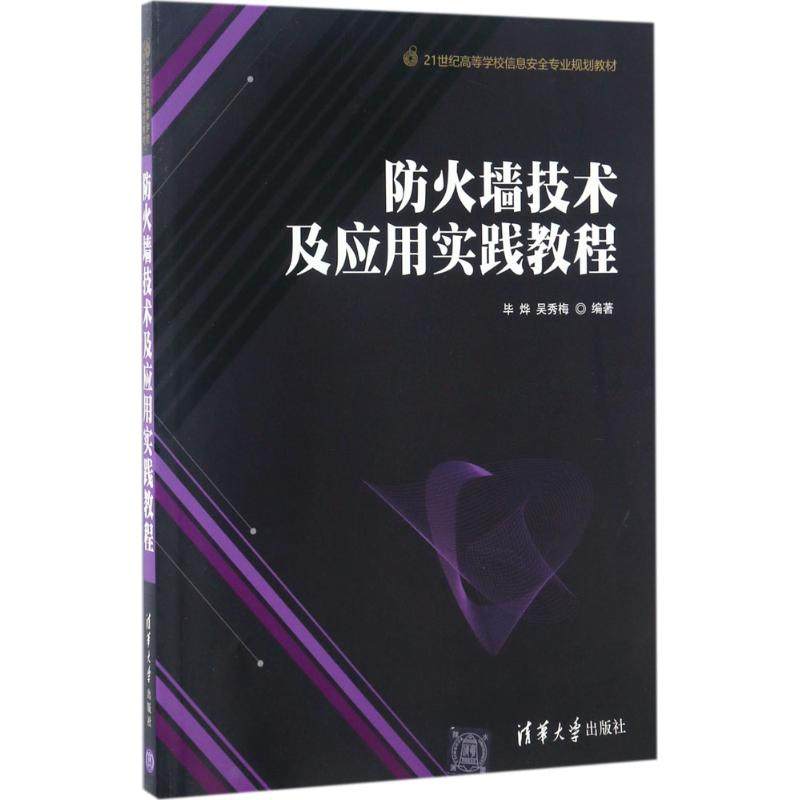 【正版书籍】防火墙技术及应用实践教程 烨吴秀梅 清华大学出版社