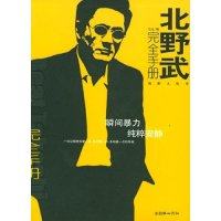 【保正版】北野武手册毛过朝华出版社9787505409903