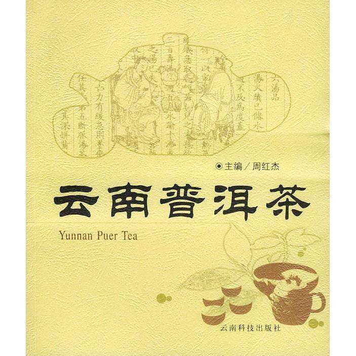 【保正版】云南普洱茶周红杰云南科学技术出版社9787541618697