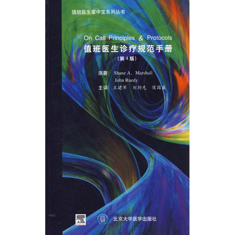 【正版书籍】值班医生诊疗规范手册马歇尔鲁迪著王建军刘劲光侯国盛译北京大学医学出版社9787811167825