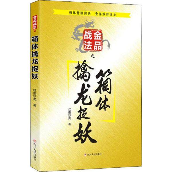 【正版图书】金品战法之箱体擒龙捉妖红指妙奕著四川人民出版社9787220117473