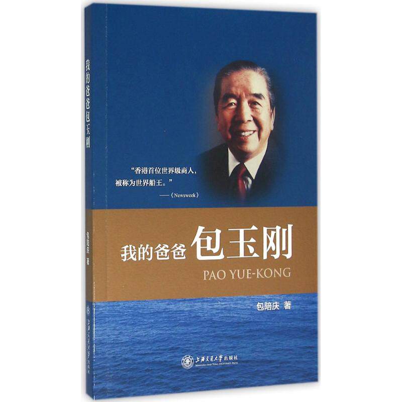 【正版图书】我的爸爸包玉刚包陪庆上海交通大学出版社9787313144508