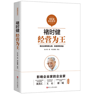 【保正版】褚时健经营哲学系列褚时健经营为王张小军著浙江人民出版社9787213093746