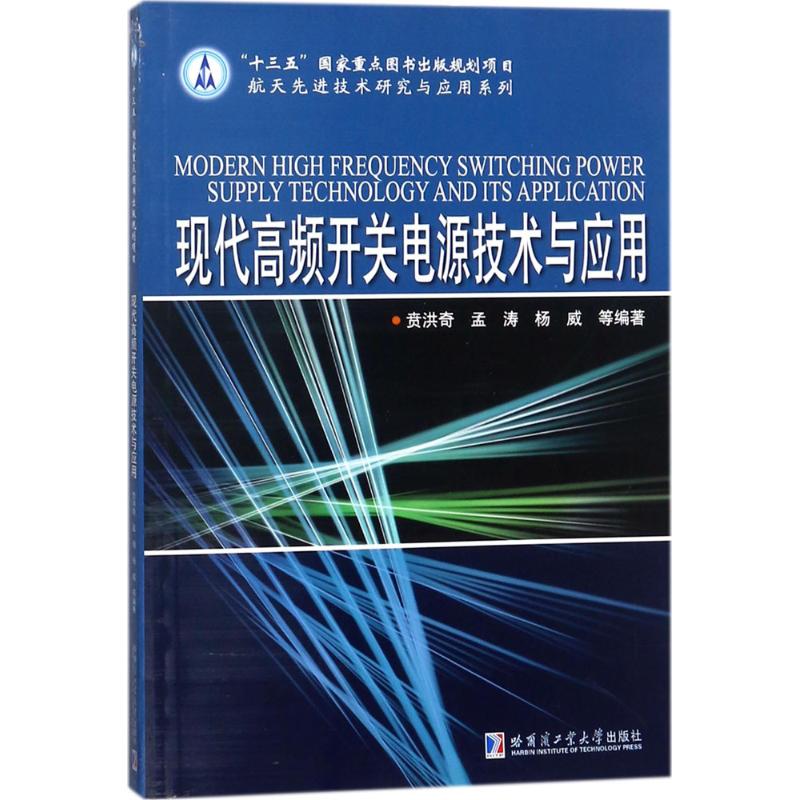 【正版书籍】现代高频开关电源技术与应用 贲洪奇著 哈尔滨工业大学出版社 9787560372266