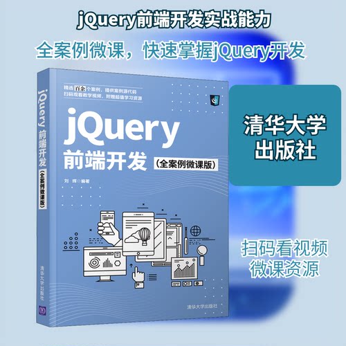 【正版书籍】jery前端开发刘辉清华大学出版社