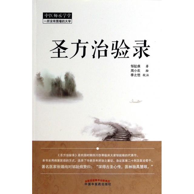 【正版书籍】中医师承学堂圣方治验录邹趾痕著季之恺注中国医出版社